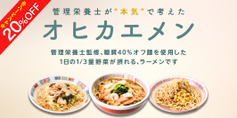 糖質40％オフ麺でも、ラーメンの満足感を　管理栄養士監修「オヒカエメン」7月30日発売　1食300kcal以下・1日の1/3量の野菜・塩分3.3g以下を実現