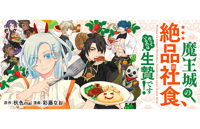 【新連載開始】「私の料理を食べなさい！（私じゃなくて!!）」料理一筋な生贄令嬢とクールでキュート?な魔王の胃袋掌握コメディ開幕！『魔王城の絶品社食、作っているのは生贄です！@COMIC』