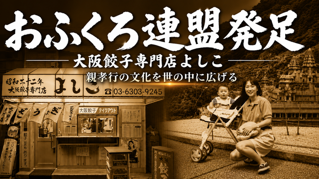 大阪餃子専門店よしこ、8月8日（土）におふくろ連盟を発足。親孝行の文化を世の中に広げる。