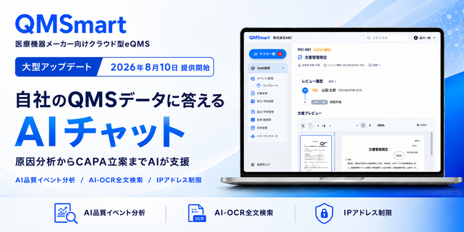 医療機器メーカー向けeQMS「QMSmart」、自社のQMSデータに答える「AIチャット」を提供開始
