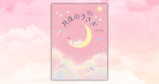 『うさぎじかん』のうさぎファミリーが帰ってきた！　刀根里衣さん最新刊『月夜のうさぎ』8月10日発売