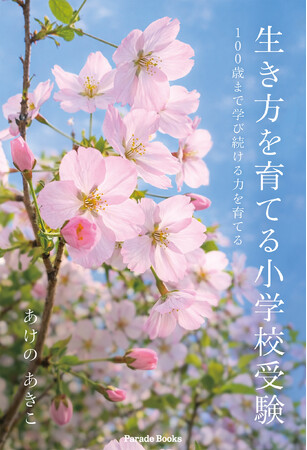 新刊『生き方を育てる小学校受験』発売！「合格だけではなく、人生を豊かにするための小学校受験」とは。新しい角度から考える小学校受験本。