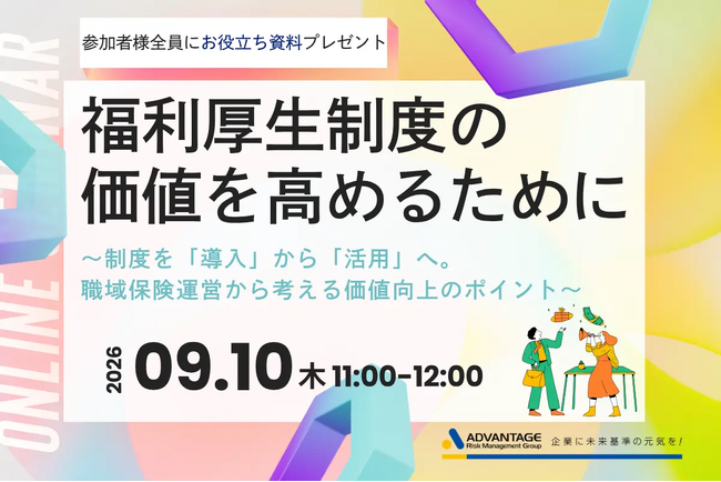 【9/10 Web開催決定】福利厚生制度の価値を高めるために～制度を「導入」から「活用」へ。職域保険運営から考える価値向上のポイント～