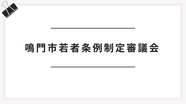 【徳島県鳴門市】鳴門市若者条例制定審議会　開催報告
