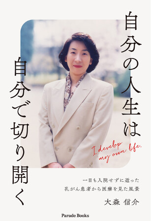 新刊『自分の人生は自分で切り開く　一日も入院せずに逝った乳がん患者から医療を見た風景』発売。「のぶ愛している」と毎日言って逝ってしまった、私の人生の伴侶・大森瑞子の半生記