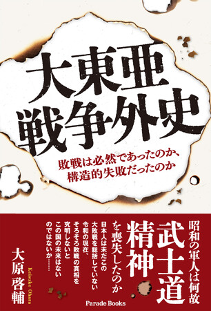 戦後81年、精神的崩壊と構造的失敗を直視し、現代日本の強みの原点を見つめ直す一冊『大東亜戦争外史　敗戦は必然であったのか、構造的失敗だったのか』発売。