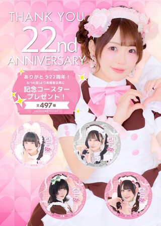 【インフィニア株式会社】あっとほぉーむカフェ22周年記念！オリジナルコースターをプレゼント！
