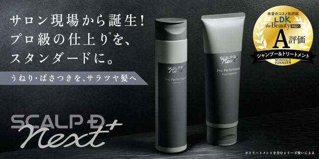 サロン帰りのようなプロ級の仕上り※1をかなえる「スカルプＤ ネクストプラス　プロパフォーマンス シャンプー」が本気で推せるベストバイを紹介する「LDK the Beauty Men」にてA評価を獲得