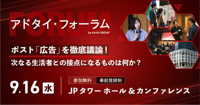 【9/16開催】ポスト「広告」を徹底議論!アドタイ・フォーラム参加登録受付中!