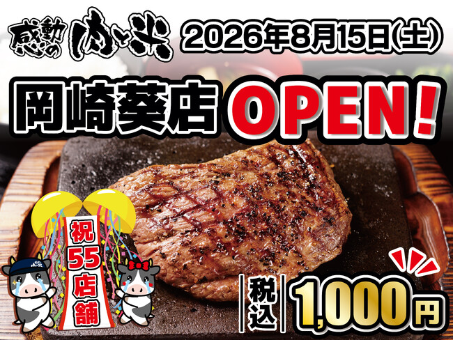 「感動の肉と米 岡崎葵店」8月15日(土)オープン！ ついに待望の岡崎市へと上陸！熱々の熟成肉＆炊き立て羽釜ごはんを楽しめる“至福のステーキハウス”