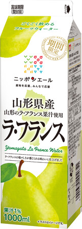 山形県産のラ・フランス果汁を使用した新商品が登場！ “さわやかな香りと瑞々しい味わいの清涼飲料” 『ニッポンエール 山形県産 ラ・フランス』
