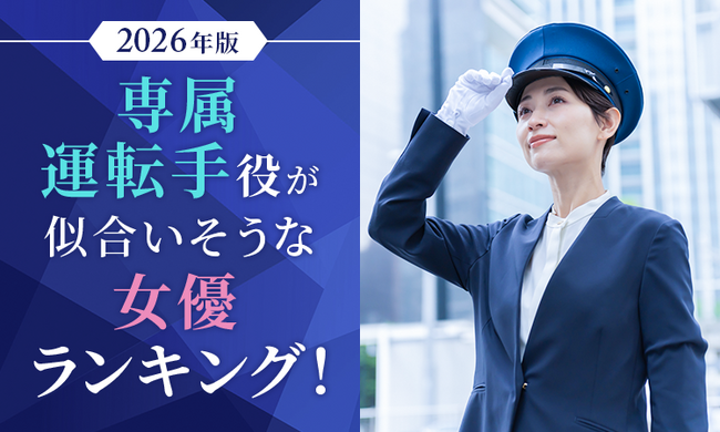 【男女1000人に聞いた】専属運転手役が似合いそうな女優ランキング!2026年版