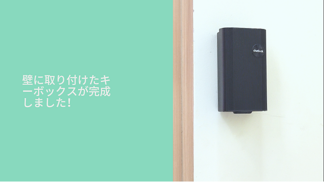 Chatlock、8月5日にスマートキーボックス「ChatLock K10」の設置・操作研修を実施。民泊・不動産向け鍵管理の導入支援を強化