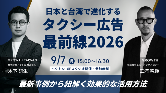 【日本・台湾で進化する】タクシー広告最前線2026｜ニューステクノロジー・ベクトル台湾が9/7(月)にオフラインセミナーを開催