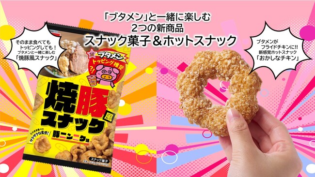 「ブタメン」と一緒に楽しむスナック菓子&フライドチキンの新商品2品が登場