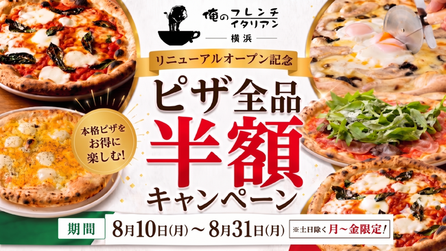 【ピザ全品半額キャンペーン開催】「俺のフレンチ横浜」が「俺のフレンチ・イタリアン横浜」へ｜2026年8月10日（月）リニューアルオープン！