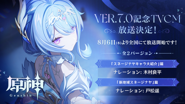 『原神』Ver.7.0リリース記念TVCMが全国地上波で放送中！さらに8月12日からは新バージョンCMも公開！他にも屋外広告やリリース前夜特番も実施！