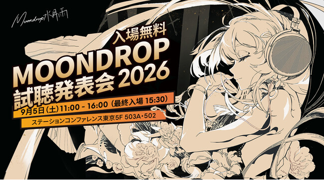 「水月雨(MOONDROP)試聴発表会 2026」は9月5日(土)開催決定