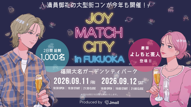 満員御礼の大型街コンが今年も開催！「JOY MATCH CITY in FUKUOKA」9月11日・12日の2日間、福岡・大名で開催決定！