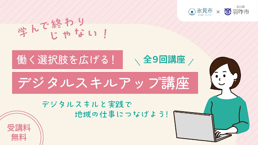 【富山県氷見市×石川県羽咋市】県境を越えた自治体連携で初開催。地域での多様な働き方を応援する「デジタルスキルアップ講座」を9月より開講、受講者募集を開始！
