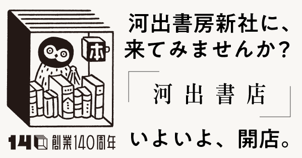 【創業140周年記念企画・河出書店】第3回開店日は9月12日（土）に決定！柴田元幸×岸本佐知子トークイベント「海外文学を読む、訳す、選ぶ。」開催