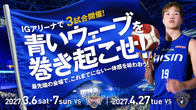 【シーホース三河】2026-27シーズン最終戦・横浜BC戦の「IGアリーナ」開催が決定！琉球戦に続く大型アリーナ開催第2弾