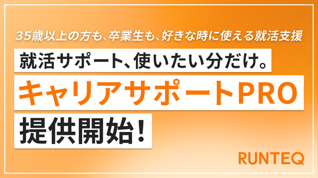 RUNTEQ、有料の就活支援メニュー「キャリアサポートPRO」の提供を開始
