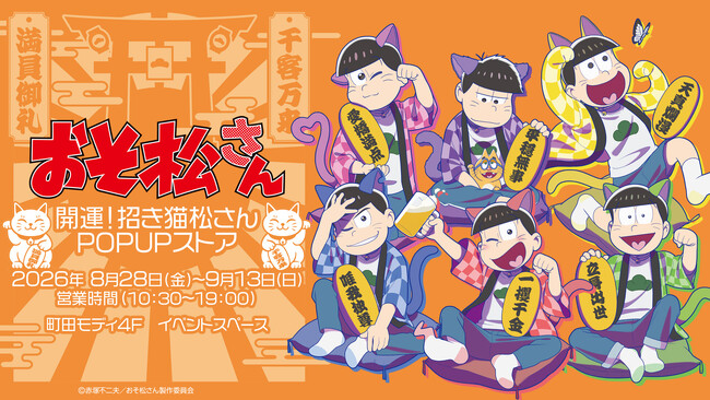 TVアニメ「おそ松さん」POP UPストア「おそ松さん ～開運！招き猫松さんPOP UPストア IN 町田モディ～」が8月28日より開催決定！