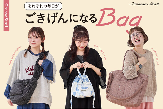 【Samansa Mos2】スタッフの「欲しい」を形にした「Cross×Staff」第2弾！リアルな使用シーンから生まれたバッグコレクションを8月21日(金)発売
