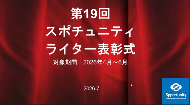 今回も、インサイドストーリー満載!スポチュニティ第19回「ライター表彰」