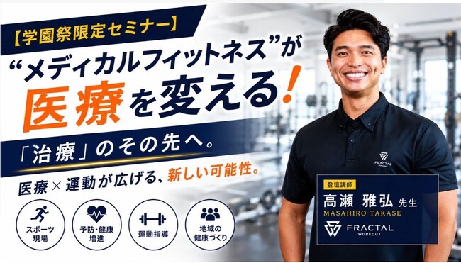 フラクタルワークアウト、学校法人敬心学園 日本医専の学園祭限定セミナーに特別登壇