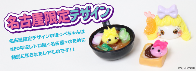 平成キッズの思い出「ほっぺちゃん」名古屋限定デザインも販売！NEO平成レトロ展＜名古屋＞ にサン宝石 特設ストアが登場