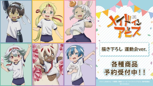 『メイドインアビス』の描き下ろし 運動会ver. トレーディングアクリルスタンドなどの受注を開始！！アニメ・漫画のオリジナルグッズを販売する「AMNIBUS」にて