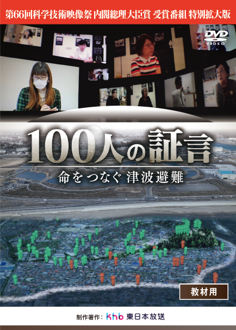 『100人の証言 命をつなぐ津波避難』教材用DVDとして8月11日(火・祝)販売開始