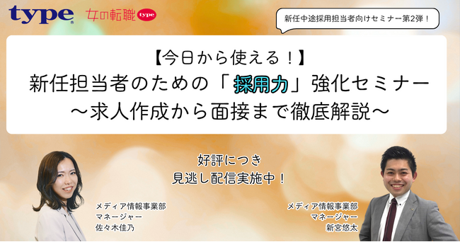 【好評のため期間限定で録画配信開始のお知らせ】新任中途採用ご担当者様向けセミナー・見極め力アップセミナー