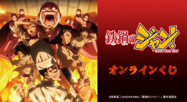 『鉄鍋のジャン!』オンラインくじが販売開始!