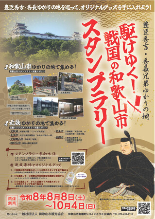 豊臣秀吉・秀長兄弟ゆかりの地を巡る「駆けゆく！戦国の和歌山市スタンプラリー」を令和8年8月8日（土）～10月4日（日）開催