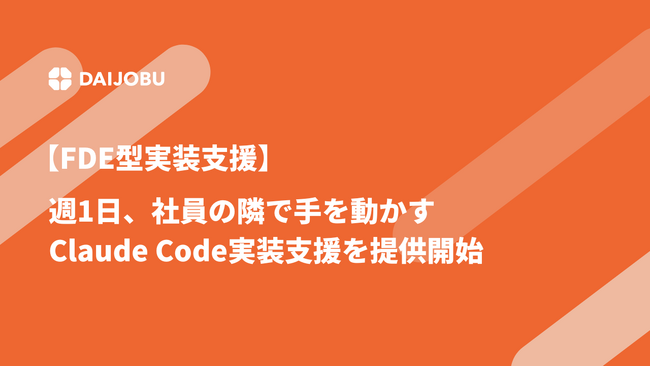 【週1FDE】週1日、社員の隣で手を動かすClaude Code実装支援を提供開始