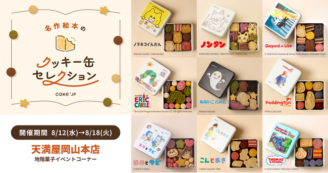 人気絵本作品の世界観を楽しめる「名作絵本のクッキー缶セレクション by Cake.jp」 8月12日(水)より天満屋岡山本店で開催！