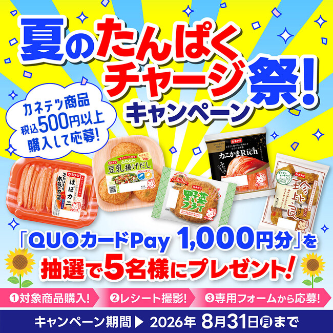 熱い夏でも手軽におさかなたんぱく質！「夏のたんぱくチャージ祭！」マストバイキャンペーンを8月10日(月)より開始