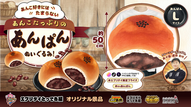 約50cmの「あんこたっぷり あんぱんぬいぐるみ」がエブリデイ限定プライズとして新登場！クレーンゲームのプロ・五十嵐直也氏監修