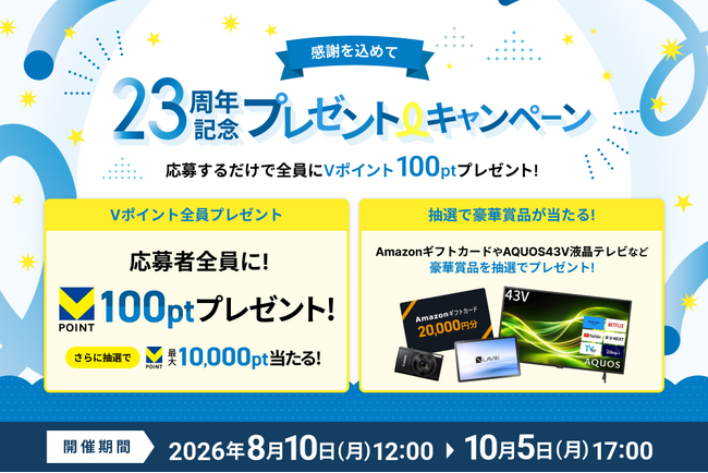 レンタルサーバー『エックスサーバー』23周年の感謝を込めて――　応募者全員に「Vポイント 100ポイント」をプレゼント！「AQUOS 43V型液晶テレビ」などの豪華賞品が当たるキャンペーンを開催！