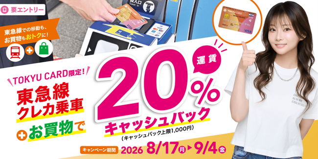 TOKYU CARDでの「クレカ乗車」限定！TOKYU CARDで乗って買って20%キャッシュバックキャンペーンを実施します！