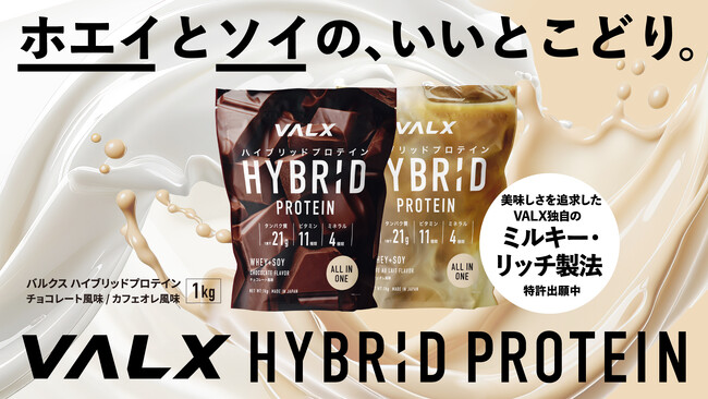 【発売以来、品薄が続く人気商品】「VALX ハイブリッドプロテイン」8月発送予定分が完売。9月発送分の予約受付を開始