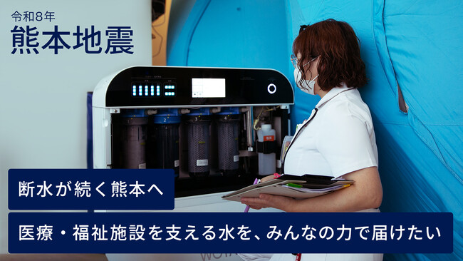 【災害支援クラウドファンディング】WOTA、断水が続く熊本の医療・福祉施設への入浴・衛生支援を拡大　機材を無償貸与し、維持管理・運用費を募るクラウドファンディングを開始
