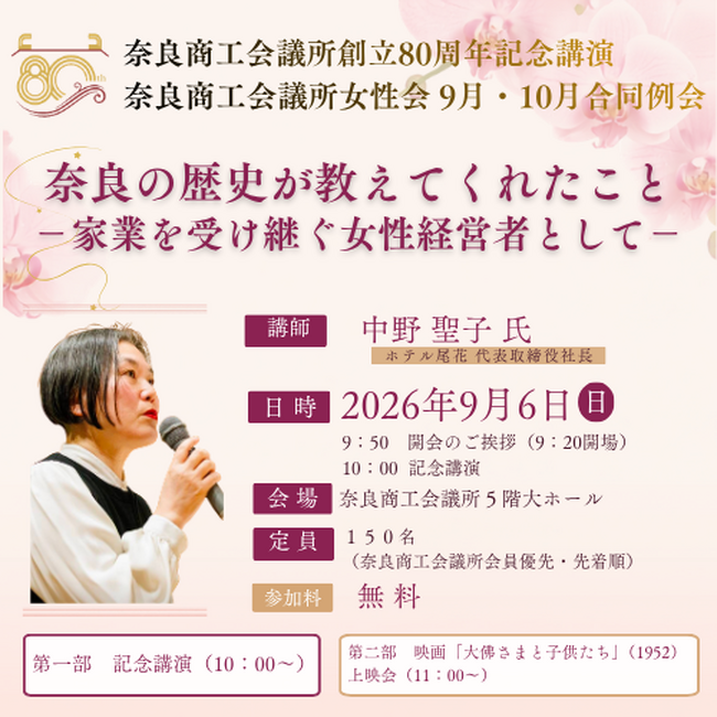 奈良商工会議所80周年記念講演 第１弾！「奈良の歴史が教えてくれたこと ―家業を受け継ぐ女性経営者として―」