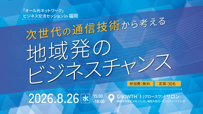 「オール光ネットワーク」ビジネス交流セッションin 福岡 を開催