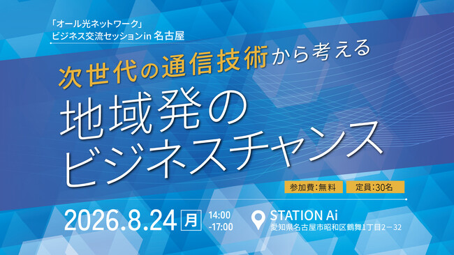「オール光ネットワーク」ビジネス交流セッションin 名古屋 を開催