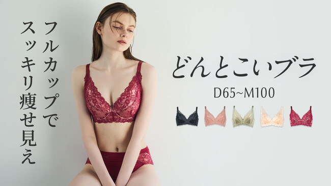大きな胸もスッキリ見せる！グラマーさんならではのバストの悩みを解消し、キレイを引き出す大人気フルカップブラ「どんとこいブラ」から新色・ワインが登場。