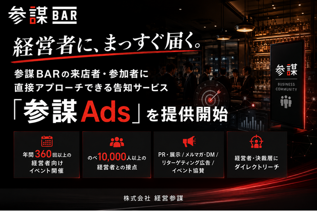 経営者に、まっすぐ届く。経営者向けイベントを年間360回以上開催する参謀BARの来店者・参加者に直接アプローチできる告知サービス「参謀Ads」を提供開始